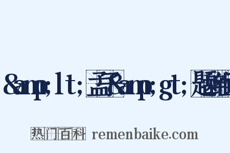 &amp;lt;孟子&amp;gt;题辞组词是什么意思的图片